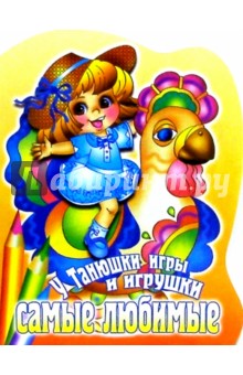 У Танюшки игры и игрушки самые любимые обложка книги У Танюшки игры и игрушки самые любимые обложка книги