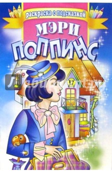 Мэри Поппинс обложка книги Мэри Поппинс обложка книги