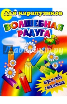 Волшебная радуга для карапузиков обложка книги Волшебная радуга для карапузиков обложка книги
