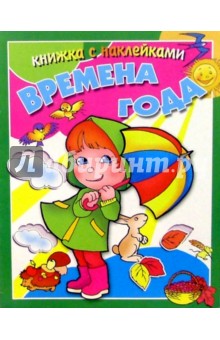 Времена года/Рик Русанова обложка книги Времена года/Рик Русанова обложка книги