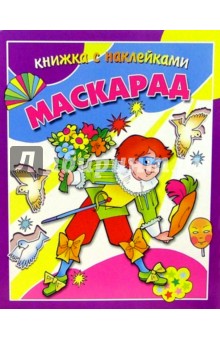 Маскарад