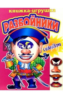 Разбойники обложка книги Разбойники обложка книги