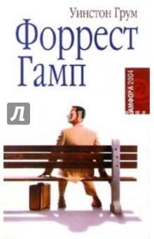 Уинстон Грум - Форрест Гамп: Роман обложка книги Уинстон Грум - Форрест Гамп: Роман обложка книги