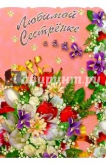 3Т-066/Любимой сестренке/открытка вырубка двойная 3Т-066/Любимой сестренке/открытка вырубка двойная