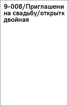 9-008/Приглашение на свадьбу/открытка двойная 9-008/Приглашение на свадьбу/открытка двойная