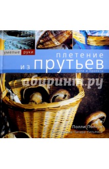 Полли Поллок - Плетение из прутьев обложка книги Полли Поллок - Плетение из прутьев обложка книги