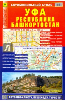 Автоатлас. Республика Башкортостан. Уфа обложка книги Автоатлас. Республика Башкортостан. Уфа обложка книги