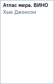 Атлас мира. ВИНО