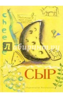 Сыр. Эксперт за 5 минут - Елена Петухова