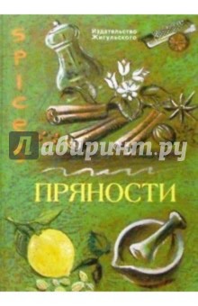 Н.А. Оленцова - Пряности. Эксперт за 5 минут обложка книги Н.А. Оленцова - Пряности. Эксперт за 5 минут обложка книги