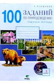 Андрей Плешаков - 100 заданий по природоведению: Рабочая тетрадь для учащихся 3-го класса четырехлетней нач. шк. обложка книги Андрей Плешаков - 100 заданий по природоведению: Рабочая тетрадь для учащихся 3-го класса четырехлетней нач. шк. обложка книги
