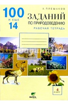 100 и 14 заданий по природоведению: Рабочая тетрадь для учащихся 4-го класса четырехлетней нач. шк. - Андрей Плешаков