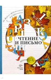 Журова, Евдокимова - Чтение и письмо: Учебник для учащихся 1 класса (второе полугодие). - 3 изд., дораб. обложка книги Журова, Евдокимова - Чтение и письмо: Учебник для учащихся 1 класса (второе полугодие). - 3 изд., дораб. обложка книги