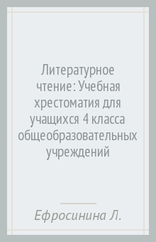 Любовь Ефросинина - Литературное чтение: Учебная хрестоматия для учащихся 4 класса общеобразовательных учреждений обложка книги Любовь Ефросинина - Литературное чтение: Учебная хрестоматия для учащихся 4 класса общеобразовательных учреждений обложка книги