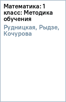 Рудницкая, Рыдзе, Кочурова - Математика: 1 класс: Методика обучения обложка книги Рудницкая, Рыдзе, Кочурова - Математика: 1 класс: Методика обучения обложка книги