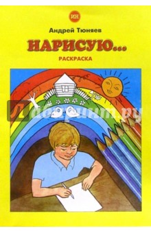 Андрей Тюняев - Нарисую... (раскраска) обложка книги Андрей Тюняев - Нарисую... (раскраска) обложка книги