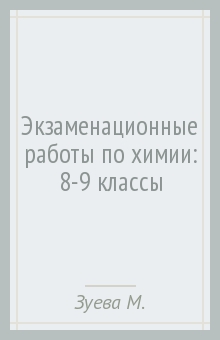 Экзаменационные работы по химии: 8-9 классы - Зуева, Гара, Зуева