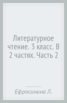 Ефросинина, Оморокова - Литературное чтение. 3 класс. В 2 частях. Часть 2 обложка книги Ефросинина, Оморокова - Литературное чтение. 3 класс. В 2 частях. Часть 2 обложка книги