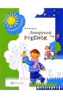 Марьяна Безруких - Леворукий ребенок: Тетрадь для занятий с детьми. Методические рекомендации. - 2 изд., дораб. обложка книги Марьяна Безруких - Леворукий ребенок: Тетрадь для занятий с детьми. Методические рекомендации. - 2 изд., дораб. обложка книги