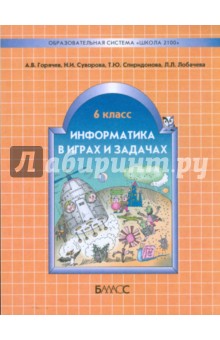 Горячев, Суворова, Спиридонова, Лобачева - Информатика в играх и задачах. 6 класс. Учебное пособие, контрольные работы и тесты обложка книги Горячев, Суворова, Спиридонова, Лобачева - Информатика в играх и задачах. 6 класс. Учебное пособие, контрольные работы и тесты обложка книги