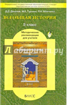 Турчина, Данилов, Монченко - Всеобщая история. 5 класс. Методические рекомендации для учителя обложка книги Турчина, Данилов, Монченко - Всеобщая история. 5 класс. Методические рекомендации для учителя обложка книги