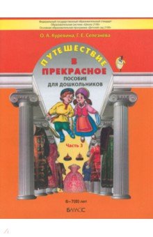 Куревина, Селезнева - Путешествие в прекрасное. Пособие для дошкольников в 3-х частях. Часть 3 обложка книги Куревина, Селезнева - Путешествие в прекрасное. Пособие для дошкольников в 3-х частях. Часть 3 обложка книги