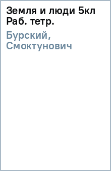 Бурский, Смоктунович - Земля и люди 5кл Раб. тетр. обложка книги Бурский, Смоктунович - Земля и люди 5кл Раб. тетр. обложка книги
