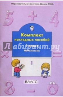 С.А. Белякова - Комплект наглядных пособий. 1-й класс. Математика. Ч. 1 обложка книги С.А. Белякова - Комплект наглядных пособий. 1-й класс. Математика. Ч. 1 обложка книги