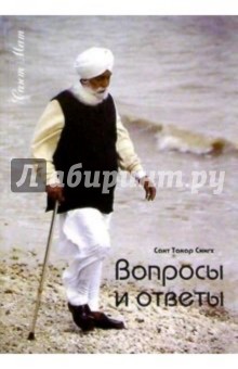 Такар Сант - Вопросы и ответы обложка книги Такар Сант - Вопросы и ответы обложка книги