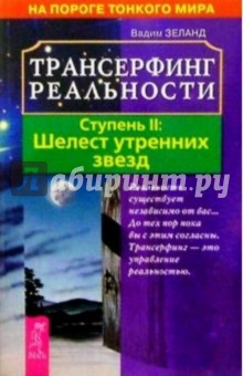 Трансерфинг реальности. Ступень 2: Шелест утренних звезд - Вадим Зеланд