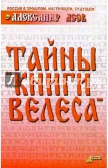 Александр Асов - Тайны "Книги Велеса" обложка книги Александр Асов - Тайны "Книги Велеса" обложка книги