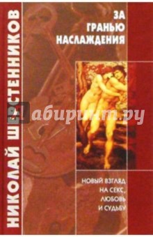За гранью наслаждения
