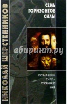 Семь горизонтов силы - Николай Шерстенников
