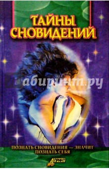 Тайны сновидений обложка книги Тайны сновидений обложка книги