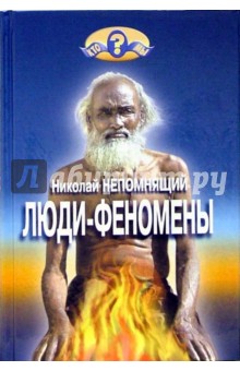 Николай Непомнящий - Люди - феномены обложка книги Николай Непомнящий - Люди - феномены обложка книги