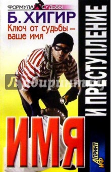 Имя и преступление обложка книги Имя и преступление обложка книги