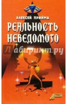 Алексей Прийма - Реальность неведомого обложка книги Алексей Прийма - Реальность неведомого обложка книги