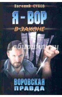 Евгений Сухов - Воровская правда обложка книги Евгений Сухов - Воровская правда обложка книги