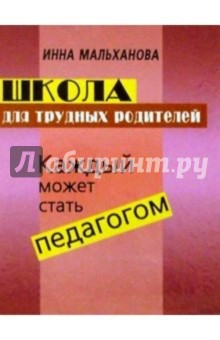 Инна Мальханова - Школа для трудных родителей обложка книги Инна Мальханова - Школа для трудных родителей обложка книги
