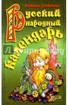 Русский народный календарь - Полина Рожнова
