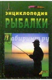 Энциклопедия рыбалки обложка книги Энциклопедия рыбалки обложка книги