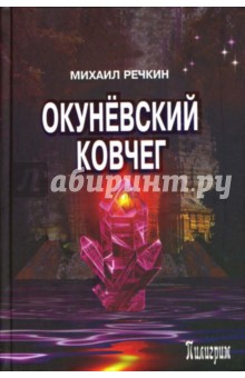 Михаил Речкин - Окуневский ковчег обложка книги Михаил Речкин - Окуневский ковчег обложка книги