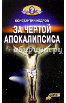 Константин Кедров - За чертой Апокалипсиса обложка книги Константин Кедров - За чертой Апокалипсиса обложка книги