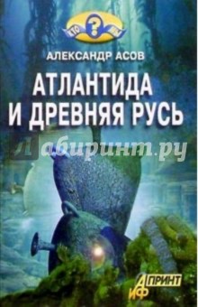 Атлантида и Древняя Русь - Александр Асов
