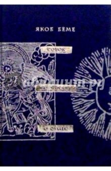 Якоб Бёме - Сорок вопросов о душе обложка книги Якоб Бёме - Сорок вопросов о душе обложка книги