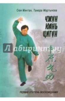 Мартынова, Сюй - Чжун Юань Цигун. Книга для чтения и практики. I ступень.- 3-е издание обложка книги Мартынова, Сюй - Чжун Юань Цигун. Книга для чтения и практики. I ступень.- 3-е издание обложка книги