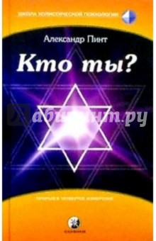 Кто ты? - Александр Пинт