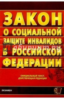 Федеральный закон "О социальной защите инвалидов в РФ" обложка книги Федеральный закон "О социальной защите инвалидов в РФ" обложка книги