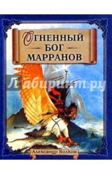 Александр Волков - Огненный бог Марранов (синяя) обложка книги Александр Волков - Огненный бог Марранов (синяя) обложка книги