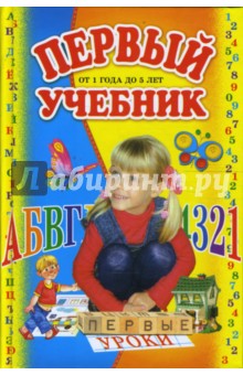 Л. Горова - Первый учебник. От 1 года до 5 лет обложка книги Л. Горова - Первый учебник. От 1 года до 5 лет обложка книги